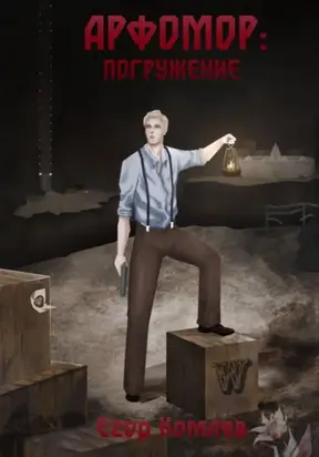 Арфомор: погружение