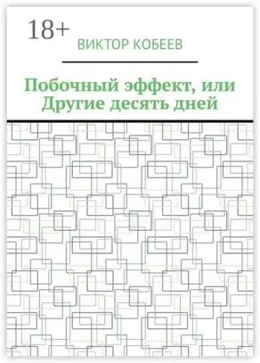 Побочный эффект, или Другие десять дней