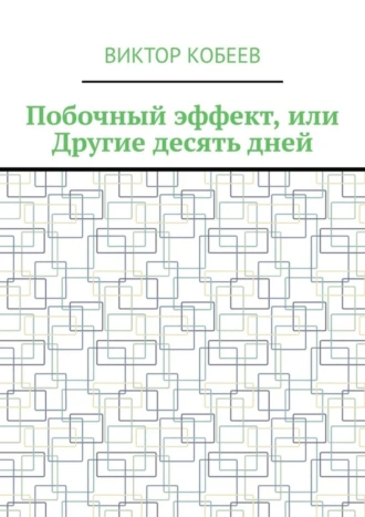 Побочный эффект, или Другие десять дней