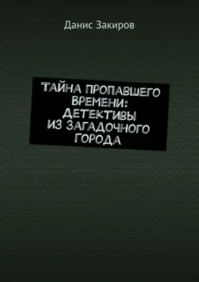 Тайна Пропавшего Времени: Детективы из Загадочного Города
