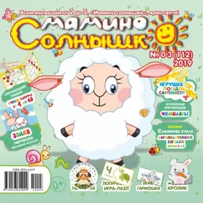 Мамино солнышко №03/2019