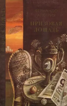 Призовая лошадь