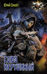 Союз нерушимый… [litres]