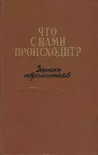 Что с нами происходит? Записки современников