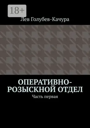 Оперативно-розыскной отдел. Часть первая