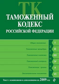 Таможенный кодекс Российской Федерации. Текст с изменениями и дополнениями на 2009 год