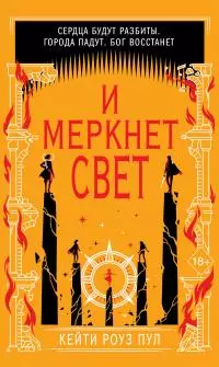 И меркнет свет [litres]