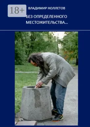 Без определенного местожительства…