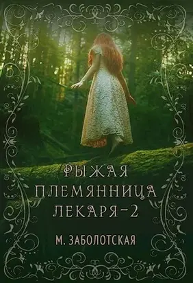 Рыжая племянница лекаря. Книга 2-я [СИ]