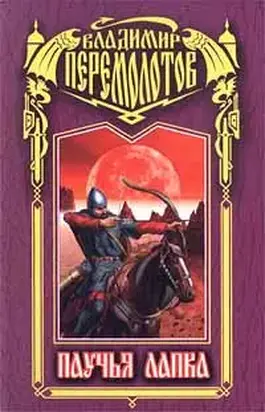 Талисман «Паучья лапка»