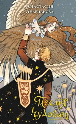 Песня чудовищ [litres]