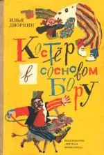 Костёр в сосновом бору: Повесть и рассказы