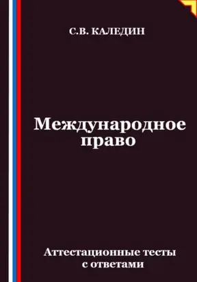 Международное право. Аттестационные тесты с ответами