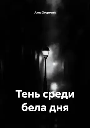 Тень среди бела дня