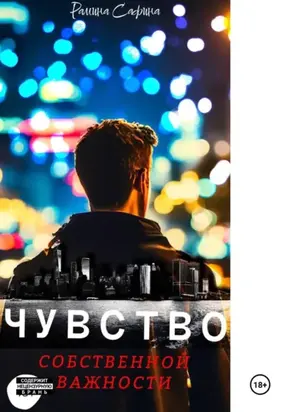 Чувство собственной важности