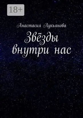 Звёзды внутри нас