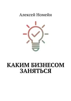Каким бизнесом заняться