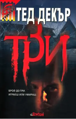 Три