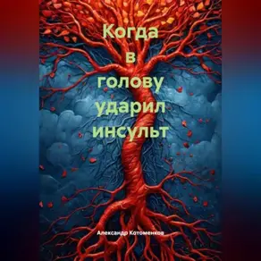Когда в голову ударил инсульт