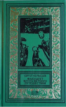Факультет кругосветного путешествия