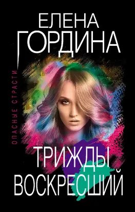 Трижды воскресший