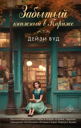 Забытый книжный в Париже