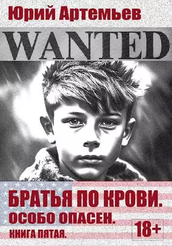 Братья по крови. Книга пятая. Особо опасен