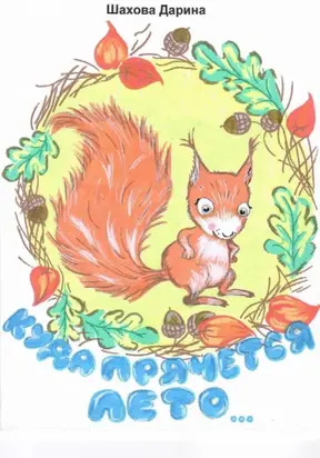 Куда прячется лето…