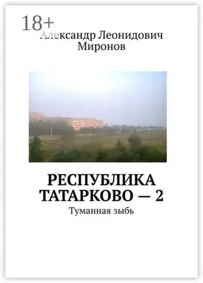 Республика Татарково – 2. Туманная зыбь