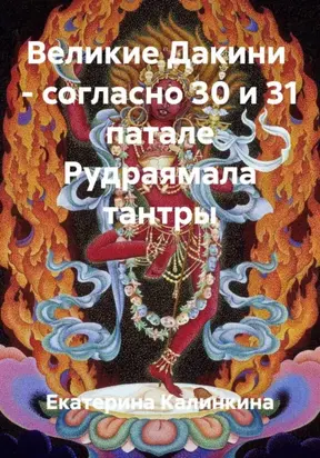 Великие Дакини – согласно 30 и 31 патале Рудраямала тантры