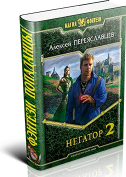 Вживание неправильного попаданца