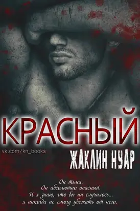 Красный (ЛП)