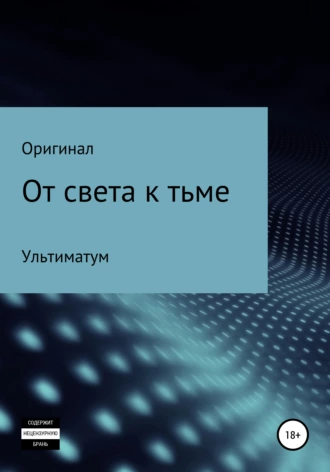 От света к тьме: Ультиматум