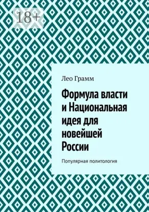 Формула власти и Национальная идея для новейшей России. Популярная политология