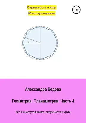 Геометрия 7-9 класс. Часть 4