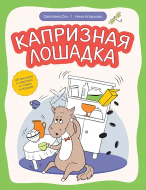 Капризная лошадка. Об эмоциях и чувствах в стихах и сказках
