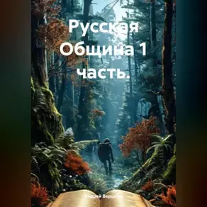 Русская Община 1 часть.