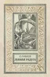 Лунная радуга