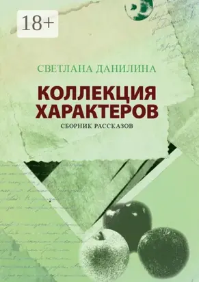Коллекция характеров. Сборник рассказов