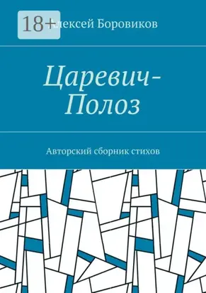 Царевич-Полоз. Авторский сборник стихов