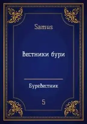 Вестники Бури [СИ]
