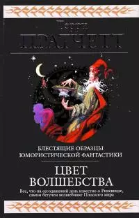 Цвет волшебства [сборник]