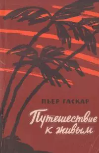 Путешествие к живым