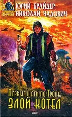 Первые шаги по Тропе: Злой Котел