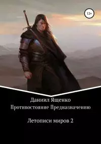 Противостояние Предназначению [СИ]