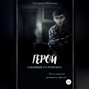 Герой ожившего романа