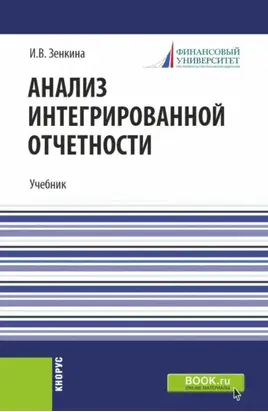 Анализ интегрированной отчетности. (Магистратура). Учебник.