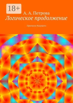 Логическое продолжение. Прогноза будущего