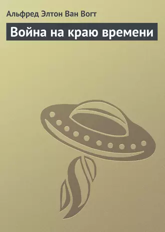 Война на краю времени