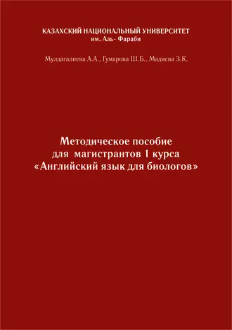 Английский язык. Учебно-методическое пособие к практическим занятиям для биологов бакалавриата и магистратуры